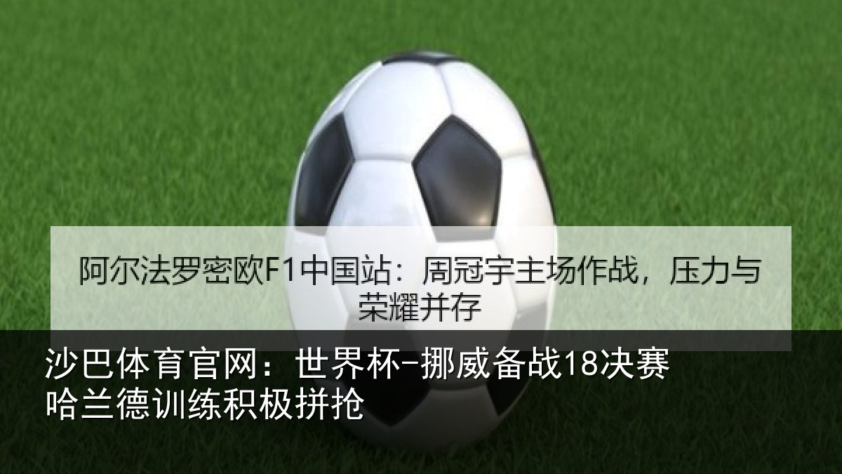 沙巴体育官网：世界杯-挪威备战18决赛哈兰德训练积极拼抢