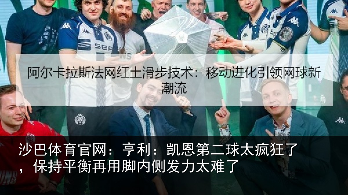 沙巴体育官网：亨利相关情况了保相关情况发力太难了
