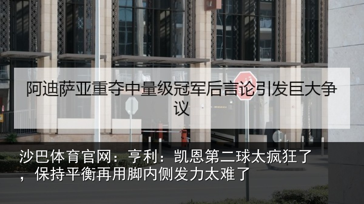 沙巴体育官网：亨利相关情况了保相关情况发力太难了
