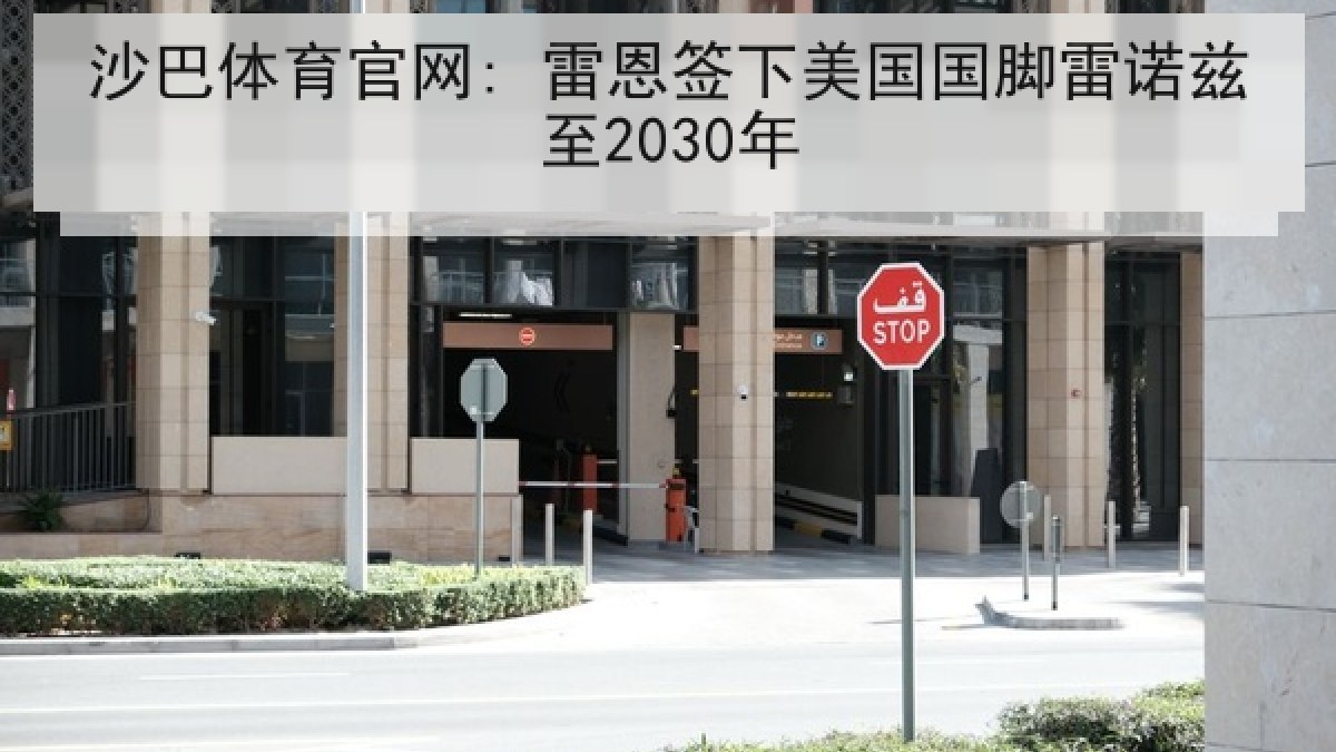 沙巴体育官网: 雷恩签下美国国脚雷诺兹至2030年