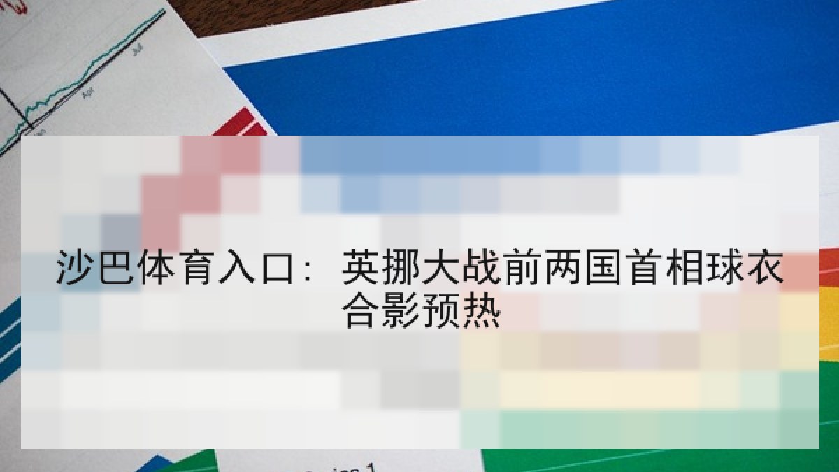 沙巴体育入口: 英挪大战前两国首相球衣合影预热