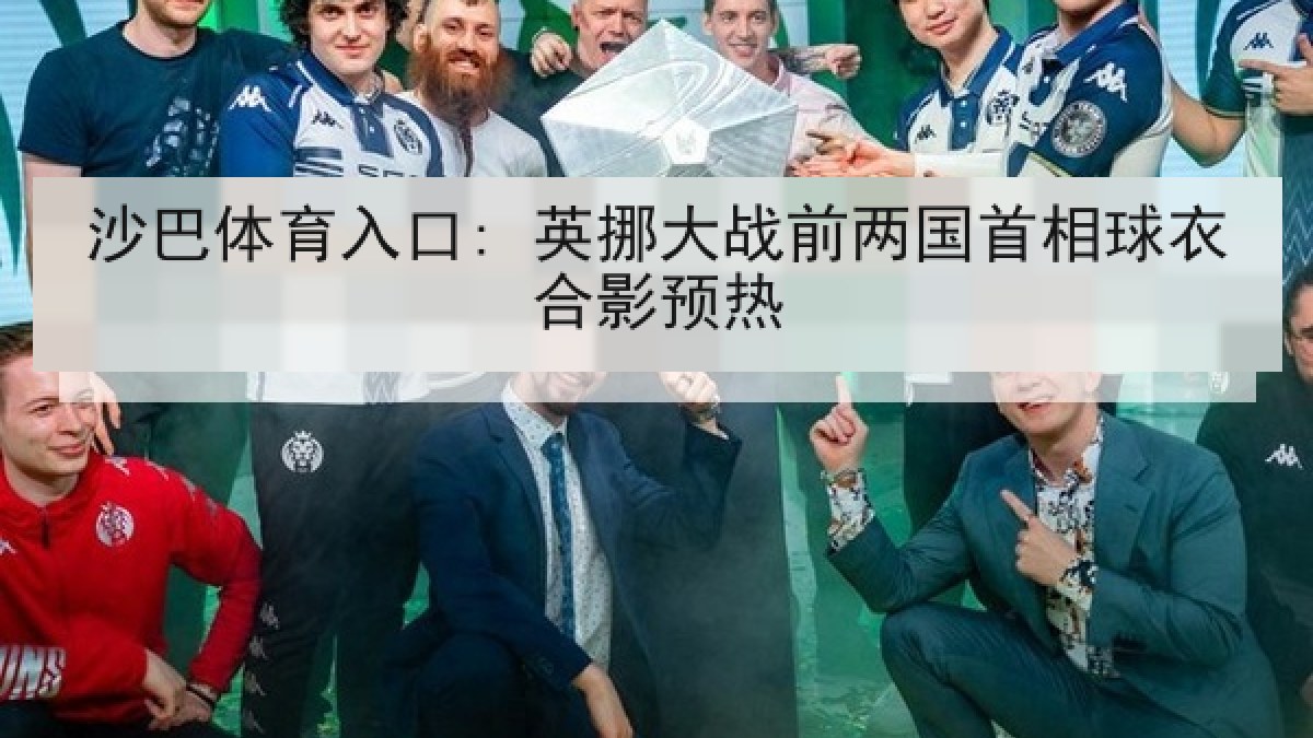 沙巴体育入口: 英挪大战前两国首相球衣合影预热