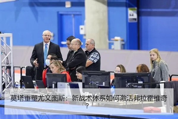 莫塔重塑尤文图斯：新战术体系如何激活弗拉霍维奇？