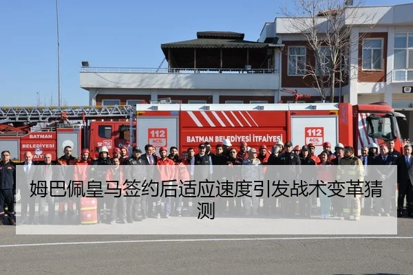 姆巴佩皇马签约后适应速度引发战术变革猜测