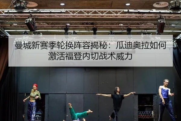 man-cheng-xin-sai-ji-lun-huan-zhen-rong-jie-mi-gua-di-ao-la-ru-he-ji-huo-fu-deng-nei-qie-zhan-shu-wei-li-2-602.jpg
