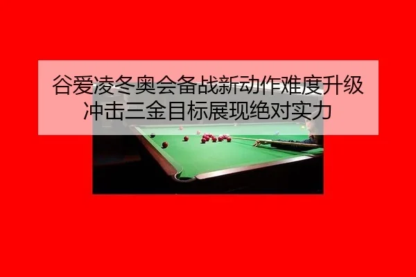 gu-ai-ling-dong-ao-hui-bei-zhan-xin-dong-zuo-nan-du-sheng-ji-chong-ji-san-jin-mu-biao-zhan-xian-jue-dui-shi-li-3-644.jpg