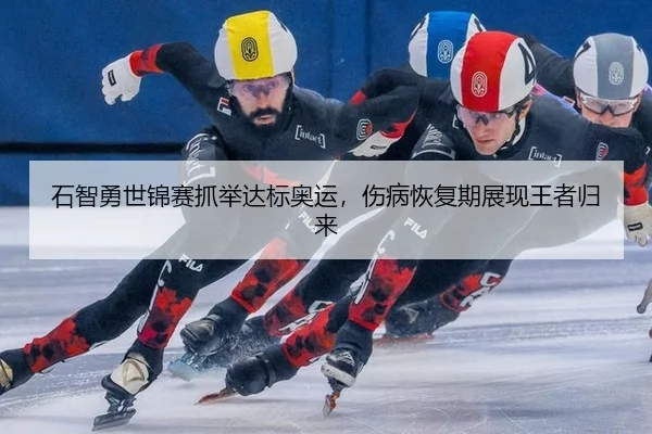 石智勇世锦赛抓举达标奥运，伤病恢复期展现王者归来