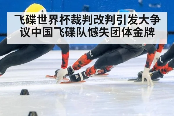 飞碟世界杯裁判改判引发大争议中国飞碟队憾失团体金牌