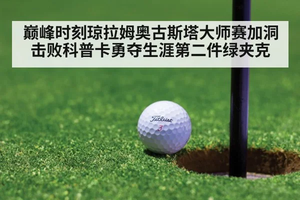 巅峰时刻琼拉姆奥古斯塔大师赛加洞击败科普卡勇夺生涯第二件绿夹克