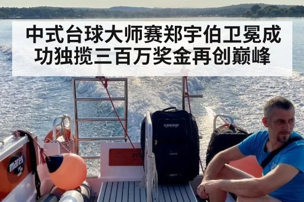 中式台球大师赛郑宇伯卫冕成功独揽三百万奖金再创巅峰