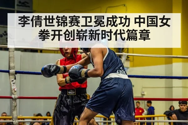 李倩世锦赛卫冕成功 中国女拳开创崭新时代篇章
