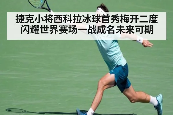 捷克小将西科拉冰球首秀梅开二度闪耀世界赛场一战成名未来可期