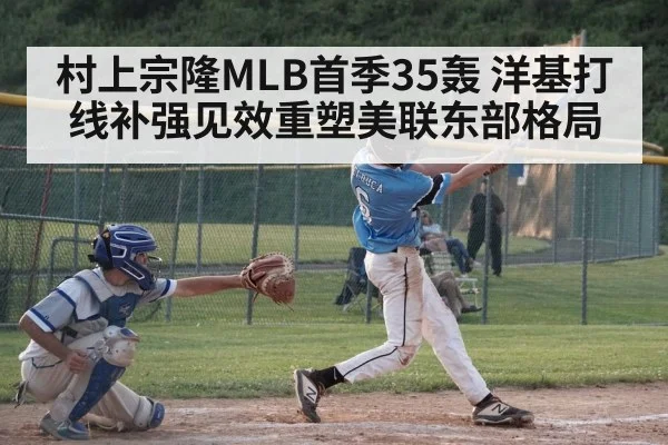 村上宗隆MLB首季35轰 洋基打线补强见效重塑美联东部格局