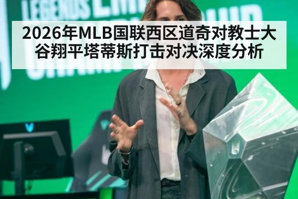 2026年MLB国联西区道奇对教士大谷翔平塔蒂斯打击对决深度分析